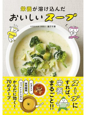 cover image of 栄養が溶け込んだ　おいしいスープ